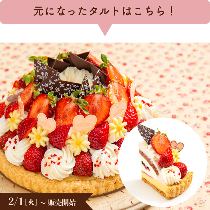 元になったタルトはこちら!【2/1(金)〜販売開始】