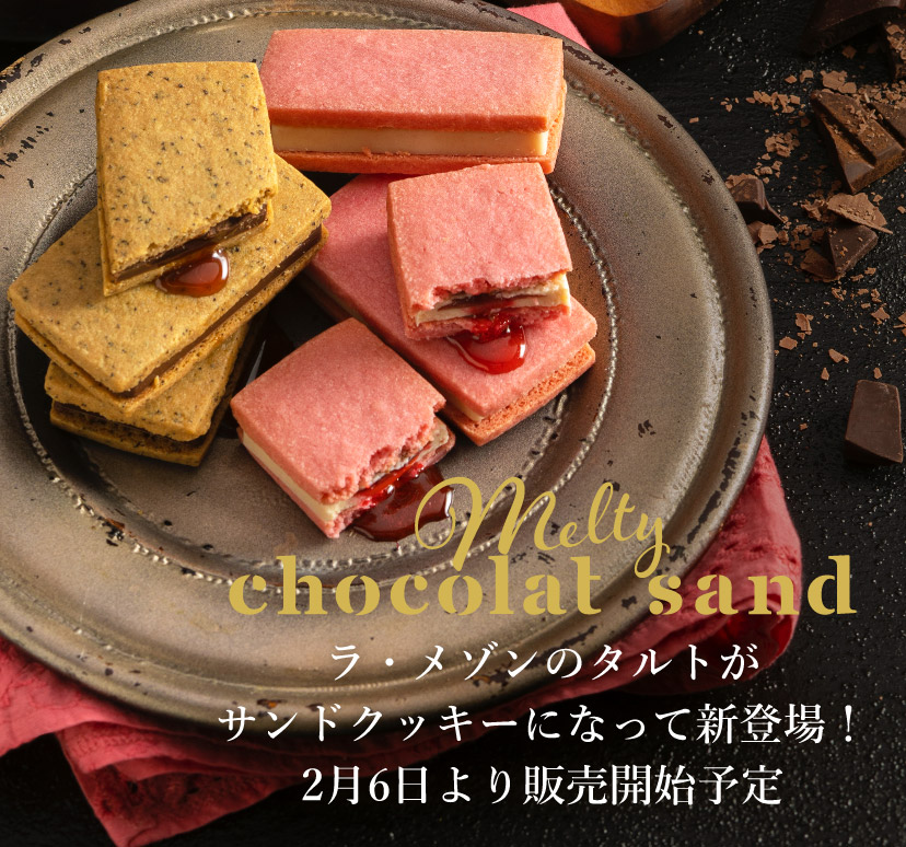 【メルティ・ショコラサンド】ラ・メゾンのタルトがサンドクッキーになって新登場!2月6日より販売開始予定
