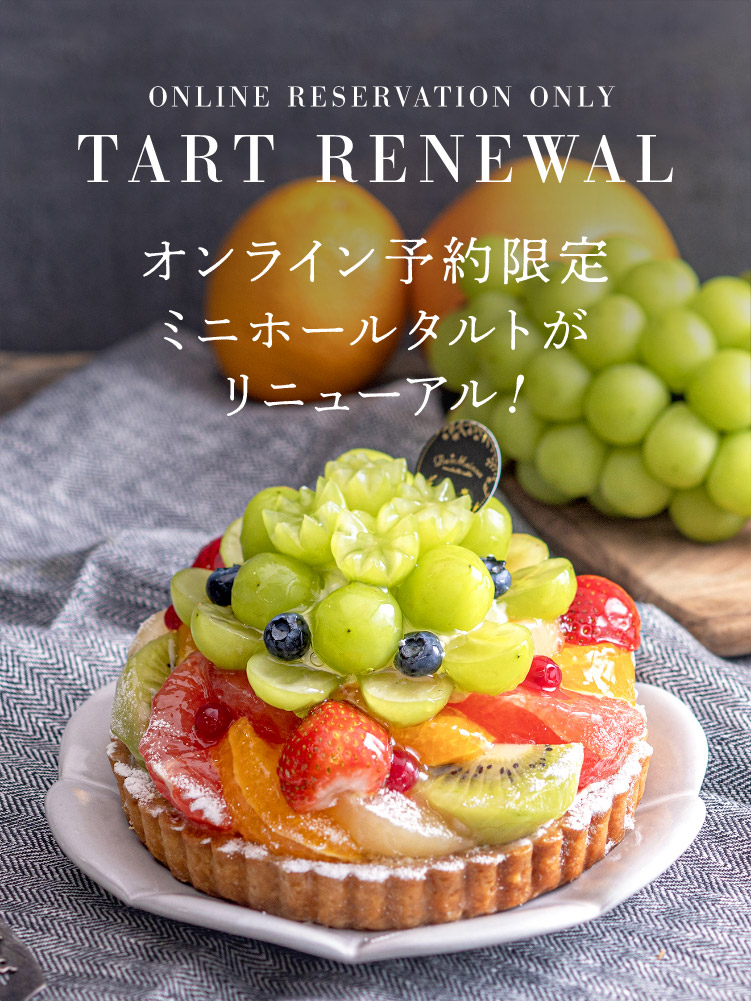 オンライン予約限定ミニホールタルトがリニューアル！