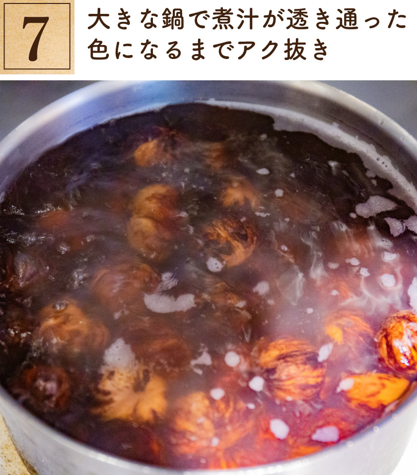 7. 大きな鍋で煮汁が透き通った色になるまでアク抜き