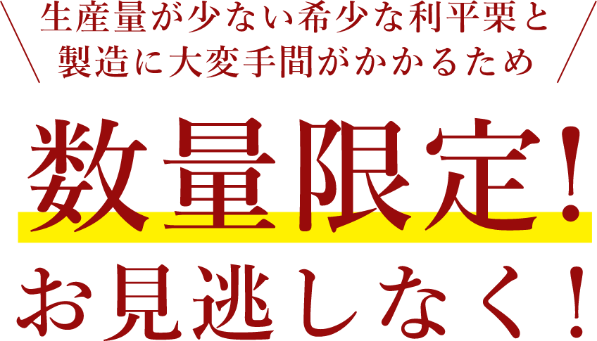 生産量が少ない希少な利平栗と製造に大変手間がかかるため数量限定!お見逃しなく！