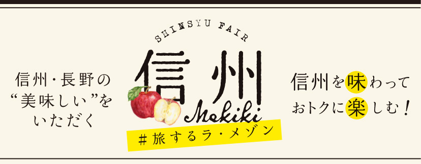 「旅するラ・メゾン 信州」信州長野の“美味しい”をいただく