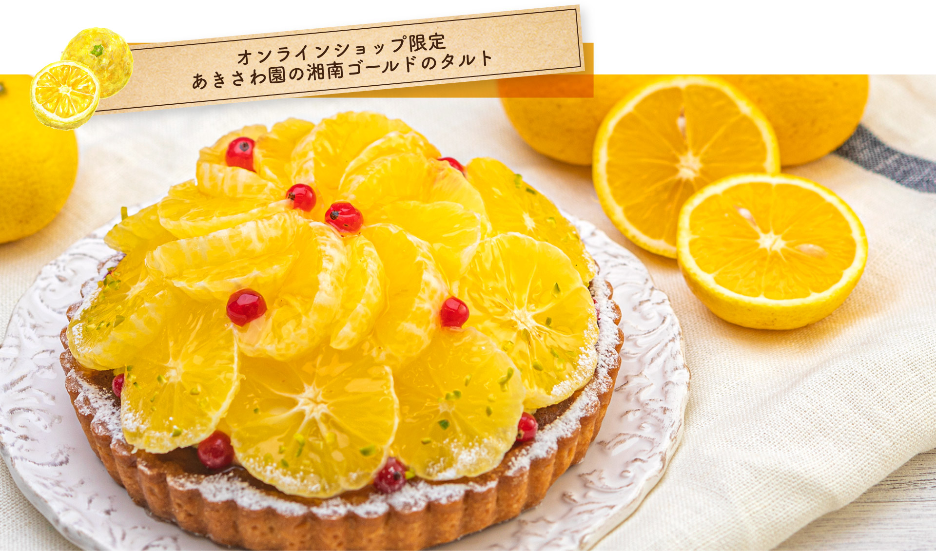 オンラインショップ限定あきさわ園の湘南ゴールドのタルト