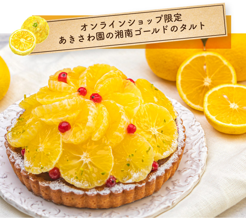 オンラインショップ限定あきさわ園の湘南ゴールドのタルト""