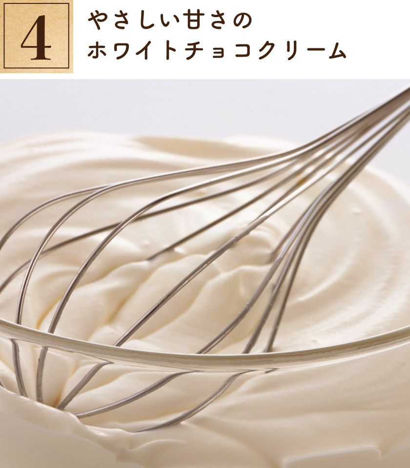 4. やさしい甘さのホワイトチョコクリーム