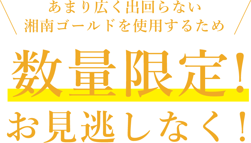 あまり広く出回らない湘南ゴールドを使用するため数量限定!お見逃しなく！