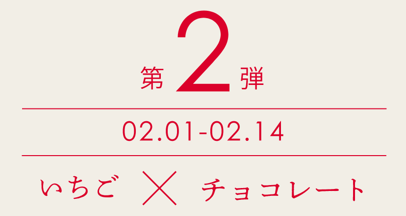 【第2弾】2/1〜2/14　いちご×チョコレート
