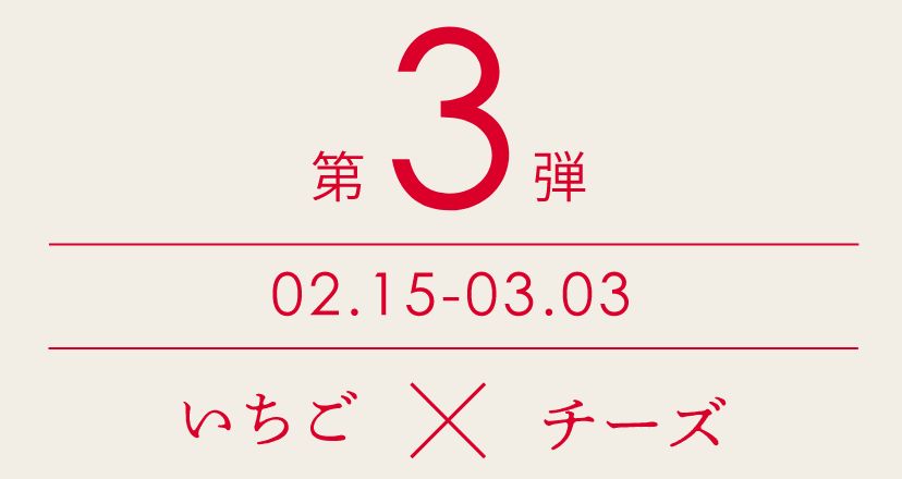 【第3弾】2/15〜3/3　いちご×チーズ