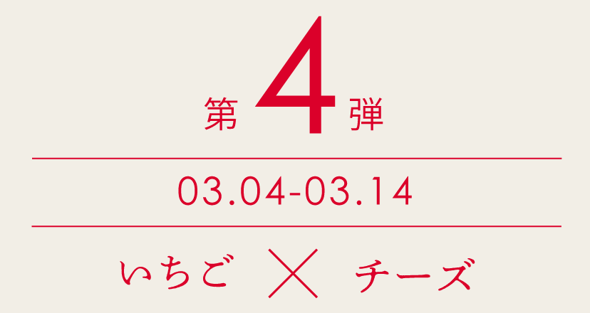 【第4弾】3/4〜3/14　いちご×ホワイトチョコ