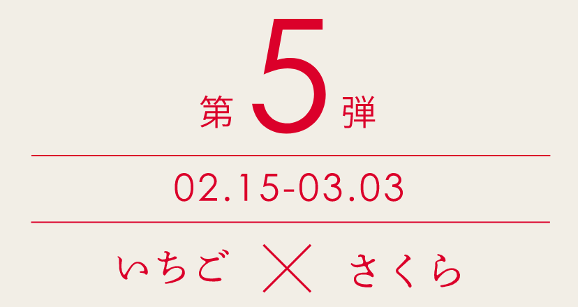 【第5弾】3/15〜3/31　いちご×さくら