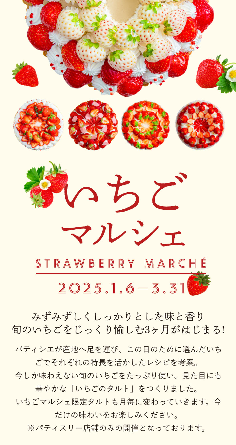 「ラ・メゾンのいちごマルシェ」第3弾 新作苺タルトが続々登場！ 3/1〜3/31 みずみずしくしっかりとした味と香り　旬のいちごをじっくり愉しむ