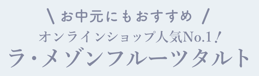 【お中元にもおすすめ】オンラインショップ人気No.1 ラ・メゾン フルーツタルト