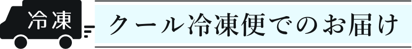 クール冷凍便でのお届け