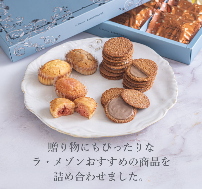 贈り物にもぴったりなラ・メゾンおすすめの商品を詰め合わせました。