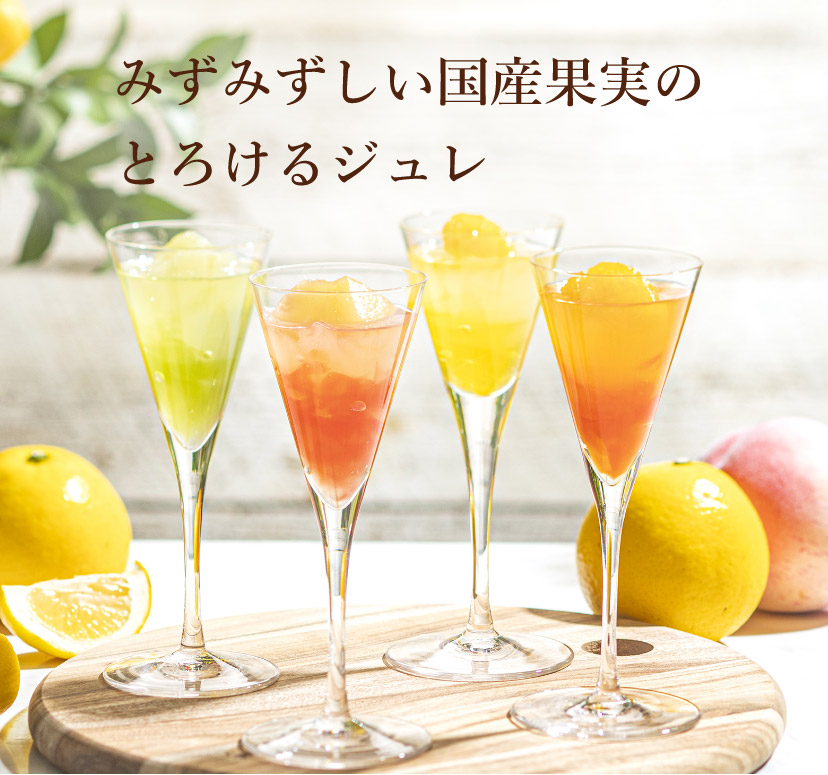 みずみずしい国産果実のとろけるジュレ