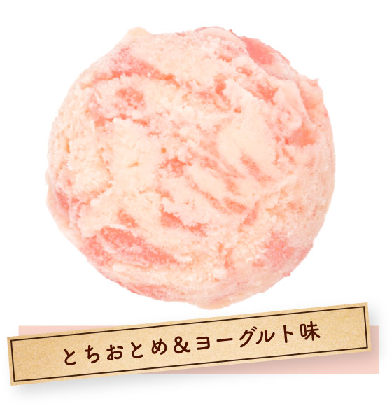 とちおとめ＆ヨーグルト味