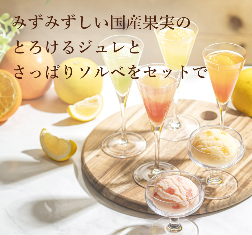 みずみずしい国産果実のとろけるジュレとさっぱりソルベをセットで