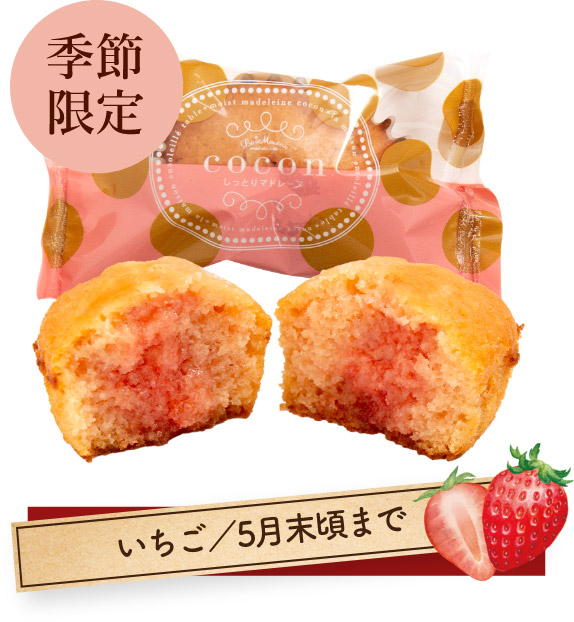 【季節限定】いちご/5月末頃まで