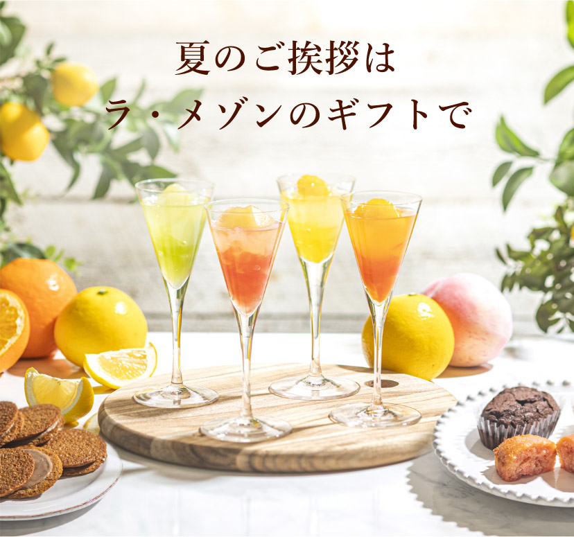 夏のご挨拶はラ・メゾンのギフトで
