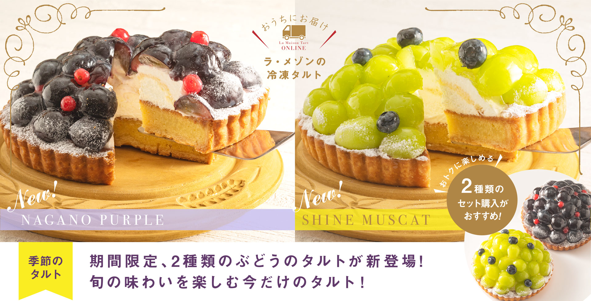 ラ・メゾンの冷凍タルト/期間限定、2種類のぶどうのタルトが新登場!旬の味わいを楽しむ今だけのタルト!