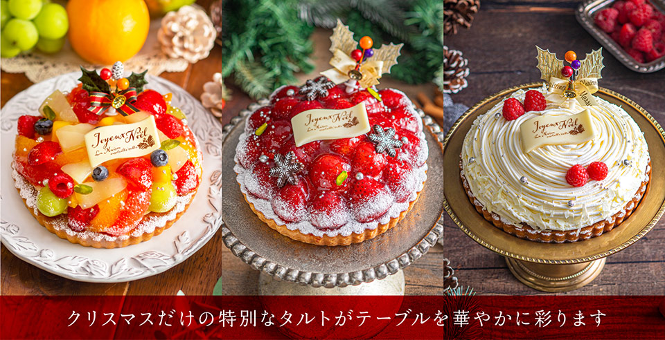 クリスマスだけの特別なタルトがテーブルを華やかに彩ります