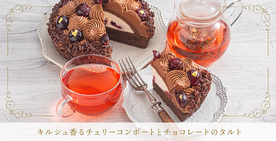 キルシュ香るチェリーコンポートとチョコレートのタルト