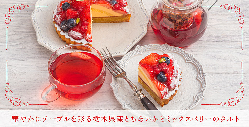 華やかにテーブルを彩る栃木県産とちあいかとミックスベリーのタルト