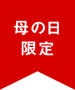 母の日限定