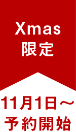 Xmas限定（11月1日〜予約開始）