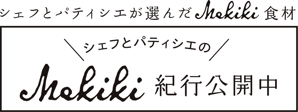 シェフとパティシエが選んだmekiki食材「シェフとパティシエのmekiki紀行公開中」