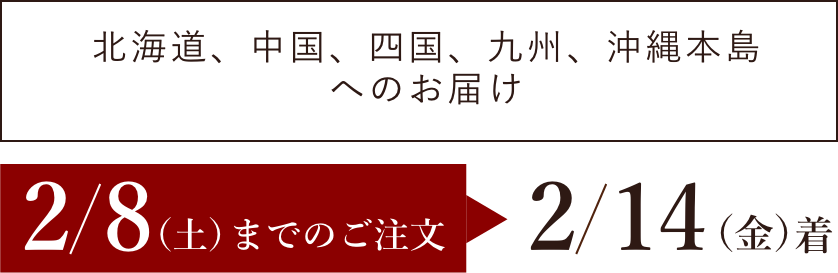 【北海道、中国、四国、九州、沖縄本島へのお届け】2/8(木)までのご注文→2/14(水)着