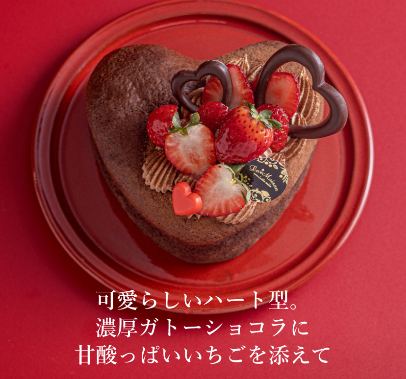 可愛らしいハート型。濃厚ガトーショコラに甘酸っぱいいちごを添えて