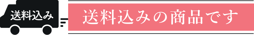 送料込みの商品です