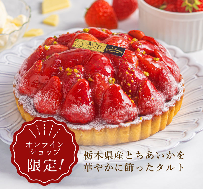 【オンラインショップ限定！】栃木県産とちあいかを華やかに飾ったタルト