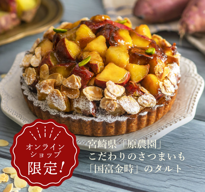 【オンラインショップ限定！】 宮崎県「原農園」 こだわりのさつまいも「国富金時」のタルト