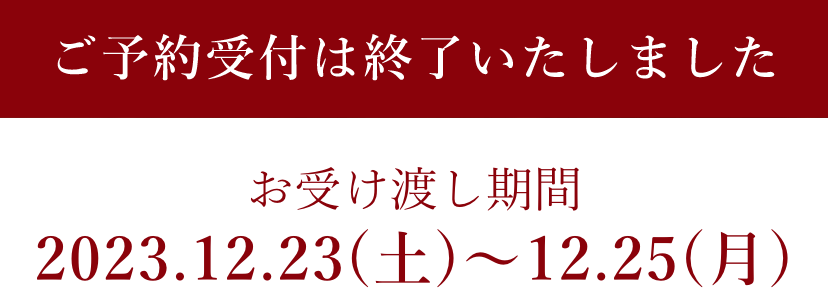 お受け渡し期間】2023.12.23(土)〜12.25(月)