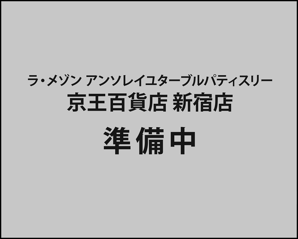 京王百貨店 新宿店