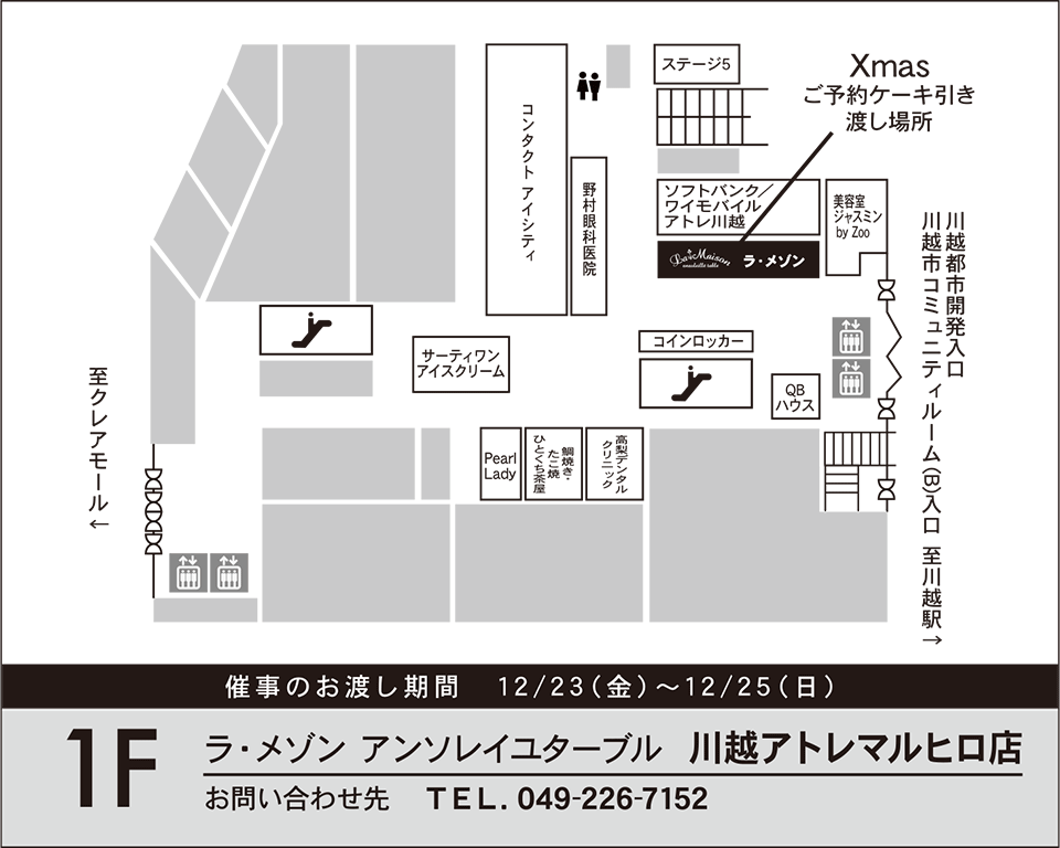 川越アトレマルヒロ店