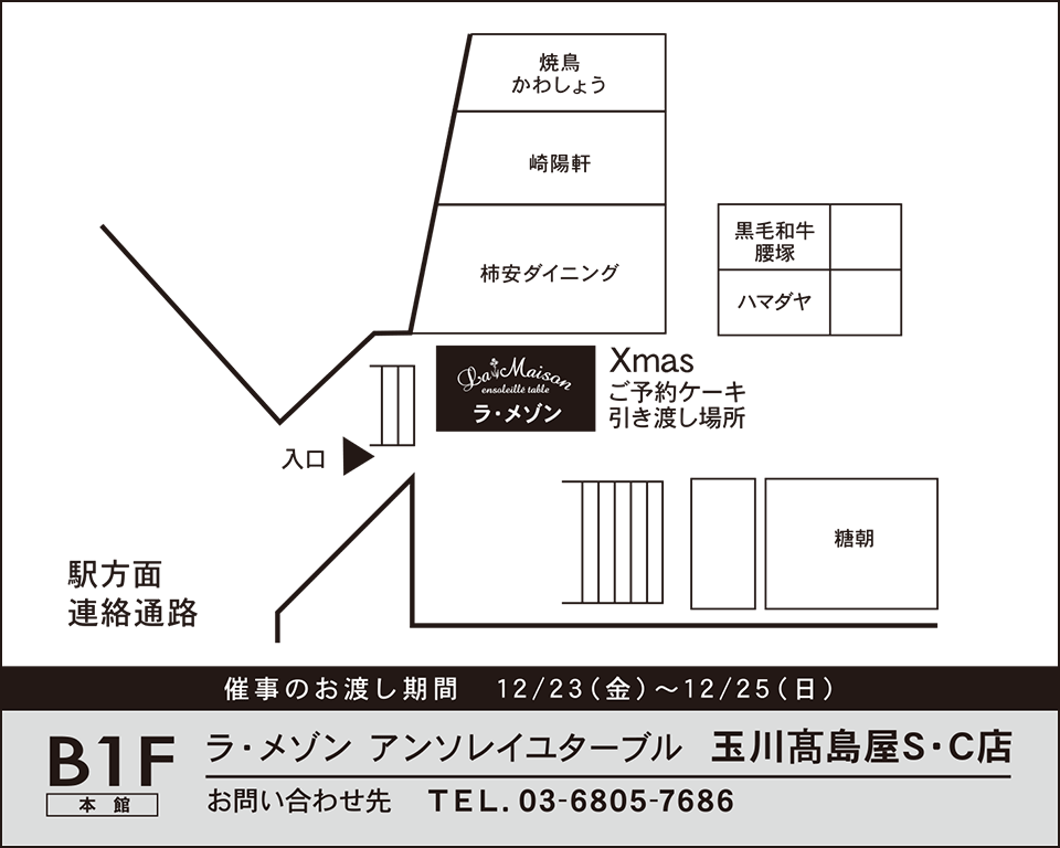 玉川高島屋S・C店