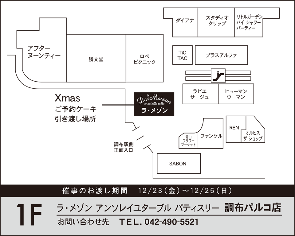 調布パルコ店