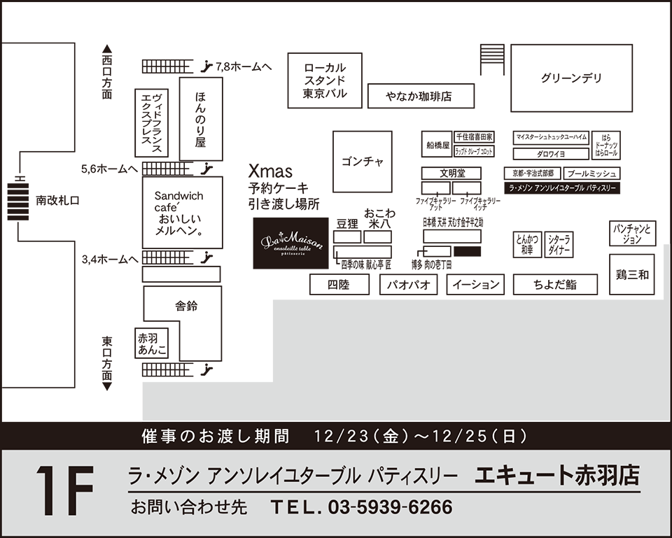 エキュート赤羽根店