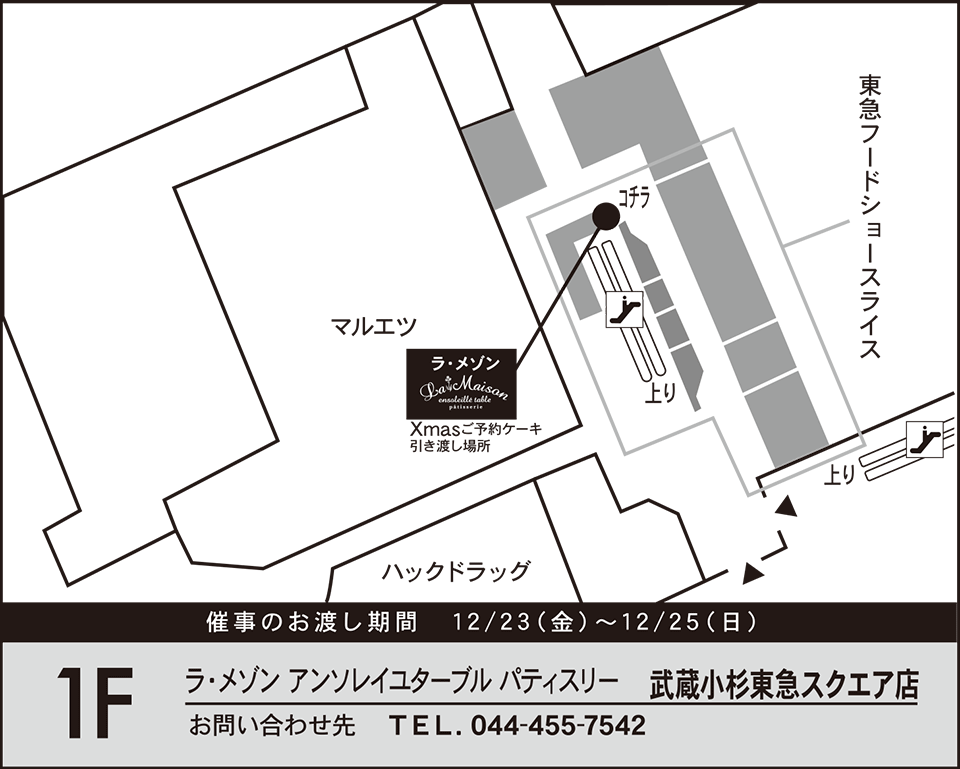 武蔵小杉東急スクエア店