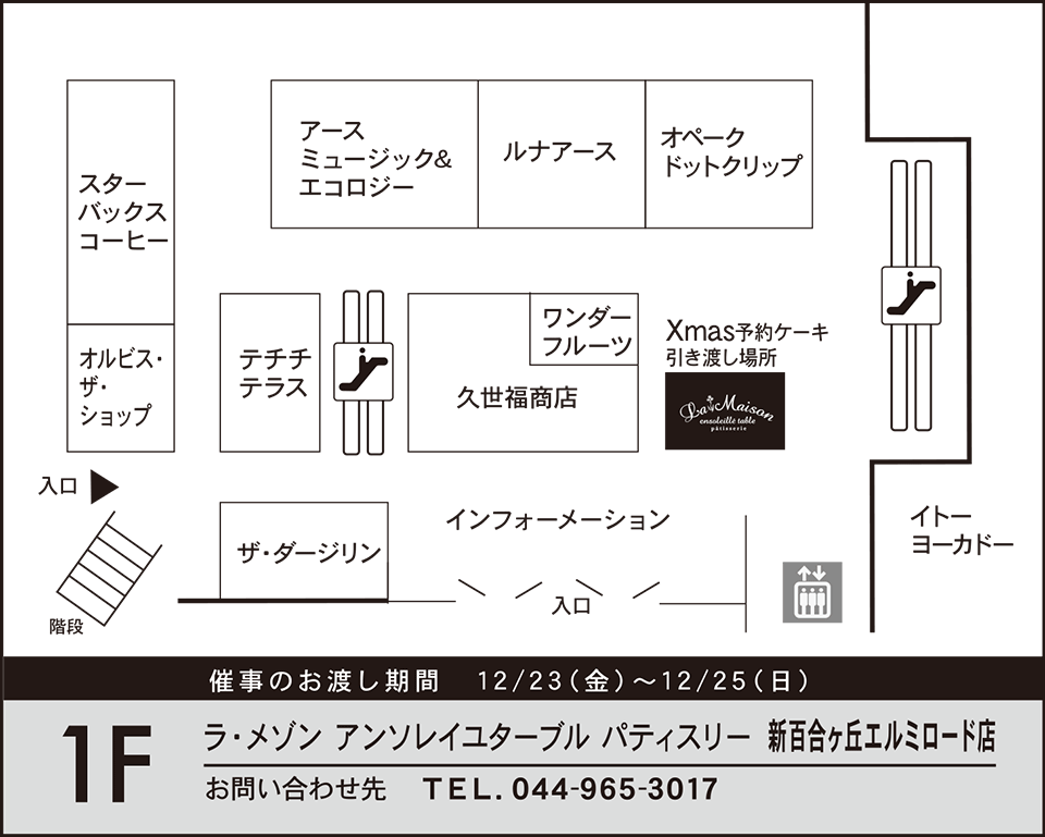 新百合ヶ丘エルミロード店