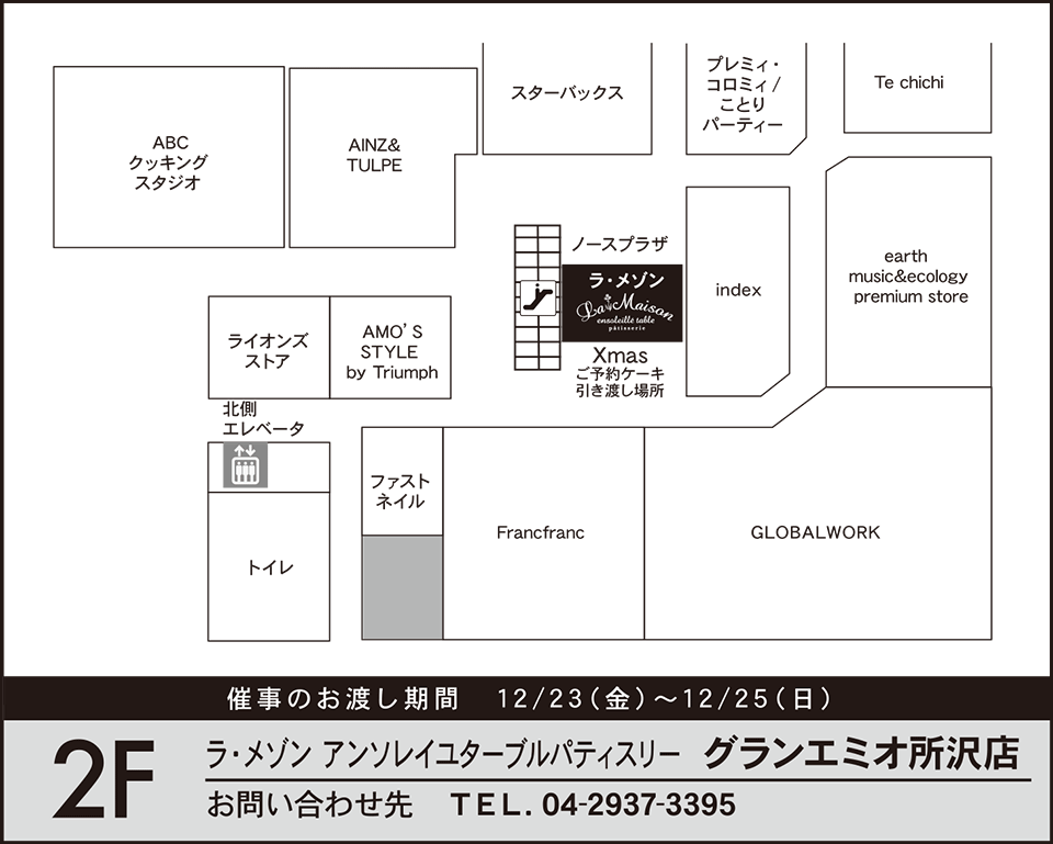 グランエミオ所沢店