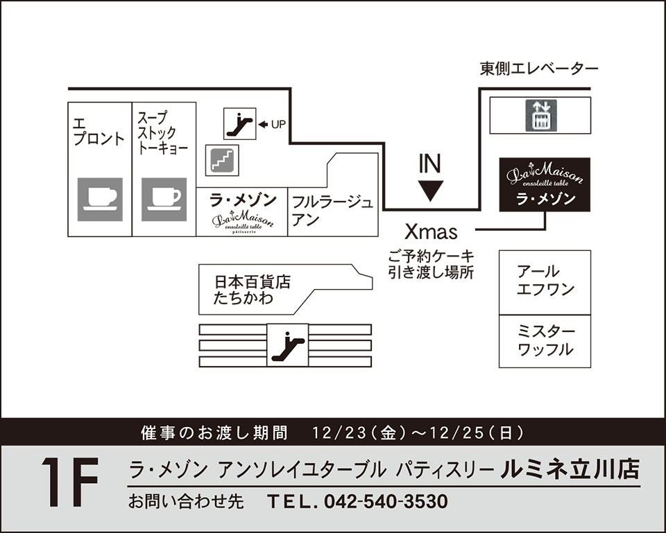 ルミネ立川店